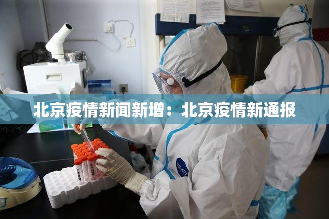 北京疫情新闻新增：北京疫情新通报