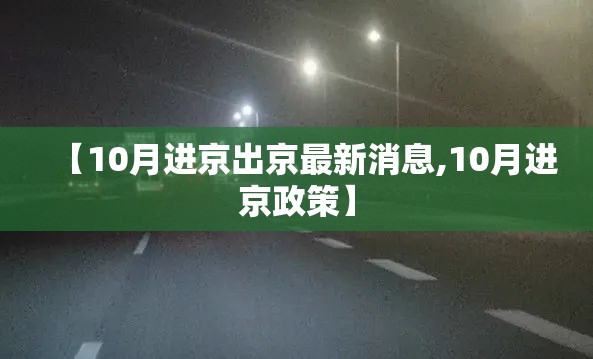 【10月进京出京最新消息,10月进京政策】