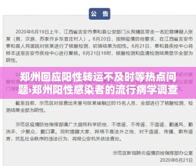 郑州回应阳性转运不及时等热点问题›郑州阳性感染者的流行病学调查已全部完成 郑州回应阳性转运不及时等热点问题›郑州阳性感染者的流行病学调查已全部完成