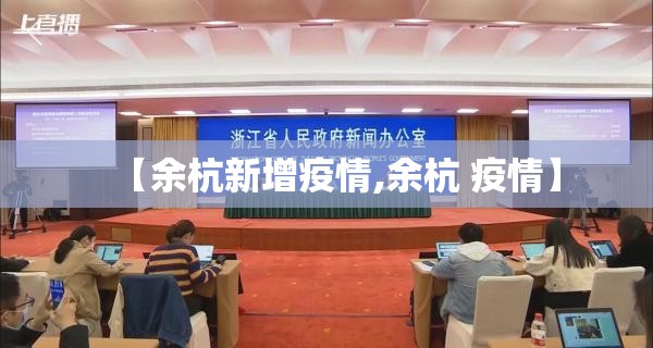 【余杭新增疫情,余杭 疫情】 【余杭新增疫情,余杭 疫情】