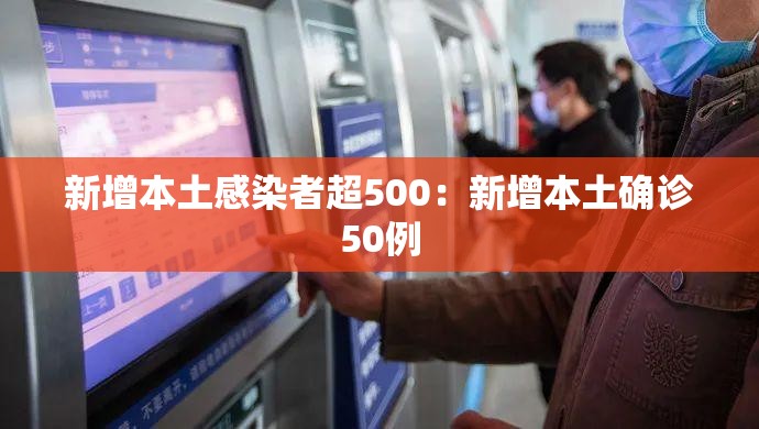 新增本土感染者超500：新增本土确诊50例