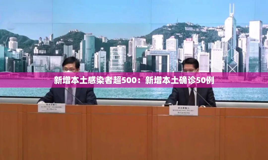 新增本土感染者超500：新增本土确诊50例