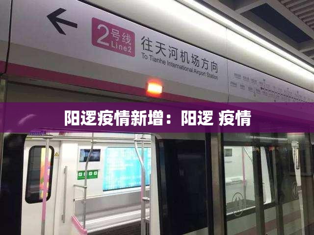 阳逻疫情新增：阳逻 疫情