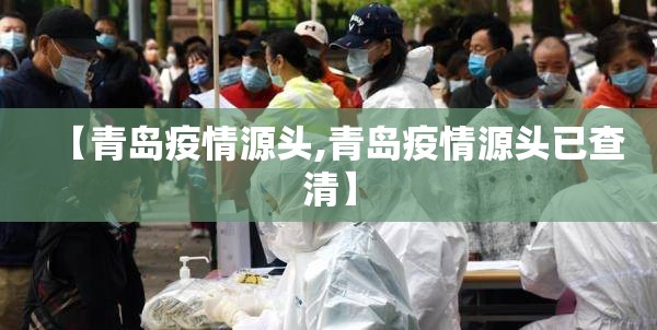 【青岛疫情源头,青岛疫情源头已查清】