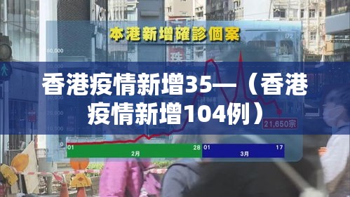 香港疫情新增35—（香港疫情新增104例）