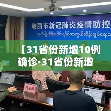 【31省份新增10例确诊·31省份新增10例确诊 新闻】