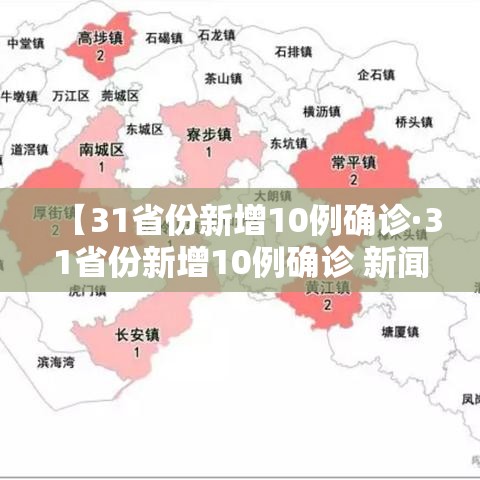 【31省份新增10例确诊·31省份新增10例确诊 新闻】