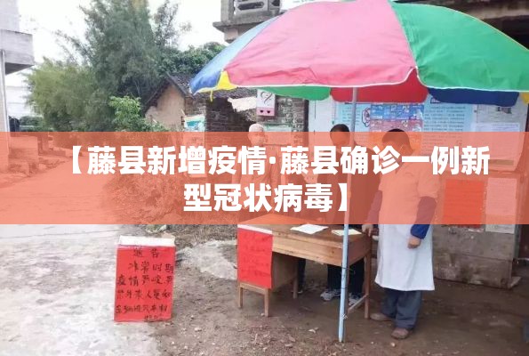 【藤县新增疫情·藤县确诊一例新型冠状病毒】 【藤县新增疫情·藤县确诊一例新型冠状病毒】