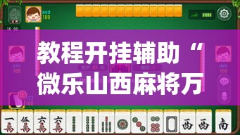 教程开挂辅助“微乐山西麻将万能开挂器免费”(透视挂)辅助透视教程