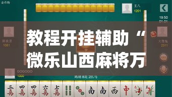 教程开挂辅助“微乐山西麻将万能开挂器免费”(透视挂)辅助透视教程