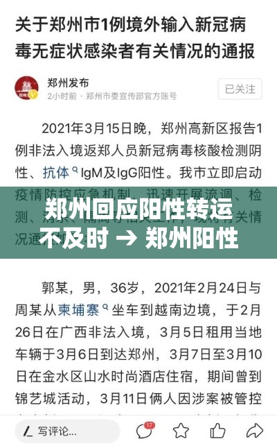 郑州回应阳性转运不及时 → 郑州阳性新冠