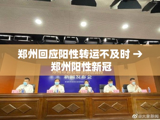 郑州回应阳性转运不及时 → 郑州阳性新冠 郑州回应阳性转运不及时 → 郑州阳性新冠
