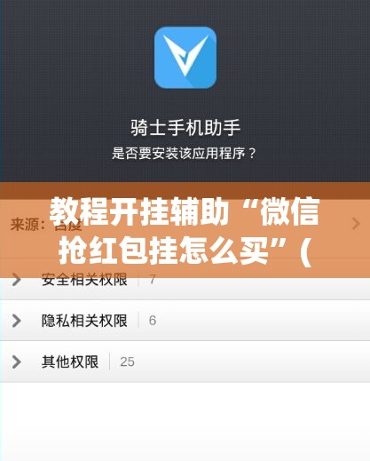 教程开挂辅助“微信抢红包挂怎么买	”(透视挂)辅助透视教程
