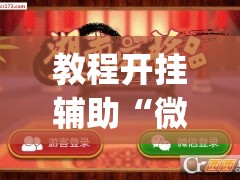 教程开挂辅助“微信抢红包挂怎么买”(透视挂)辅助透视教程