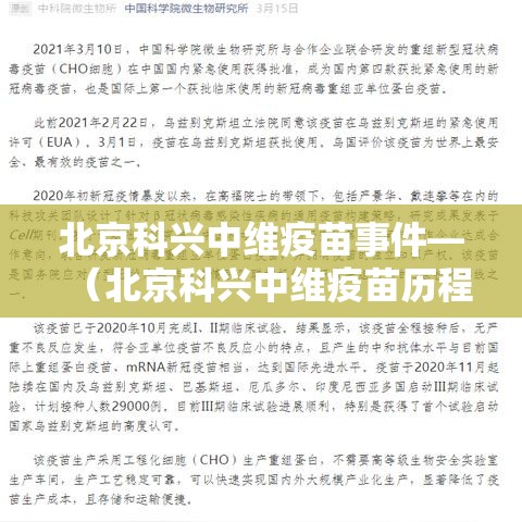 北京科兴中维疫苗事件—（北京科兴中维疫苗历程）