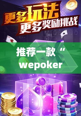 推荐一款“wepoker开挂透视软件”(透视挂)辅助透视教程