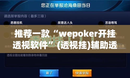 推荐一款“wepoker开挂透视软件”(透视挂)辅助透视教程