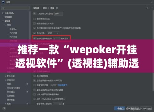 推荐一款“wepoker开挂透视软件”(透视挂)辅助透视教程