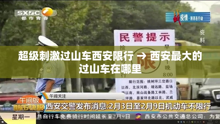 超级刺激过山车西安限行 → 西安最大的过山车在哪里 超级刺激过山车西安限行 → 西安最大的过山车在哪里