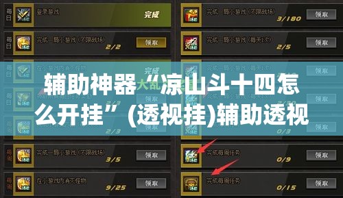 辅助神器“凉山斗十四怎么开挂”(透视挂)辅助透视教程