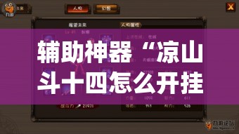 辅助神器“凉山斗十四怎么开挂”(透视挂)辅助透视教程