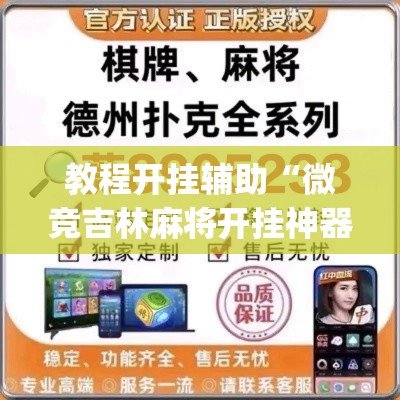 教程开挂辅助“微竞吉林麻将开挂神器	”(透视挂)辅助透视教程