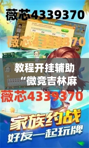 教程开挂辅助“微竞吉林麻将开挂神器	”(透视挂)辅助透视教程