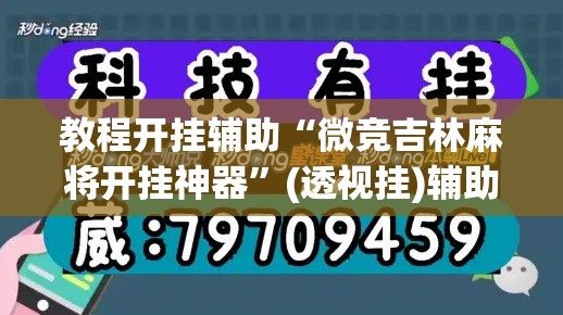 教程开挂辅助“微竞吉林麻将开挂神器”(透视挂)辅助透视教程
