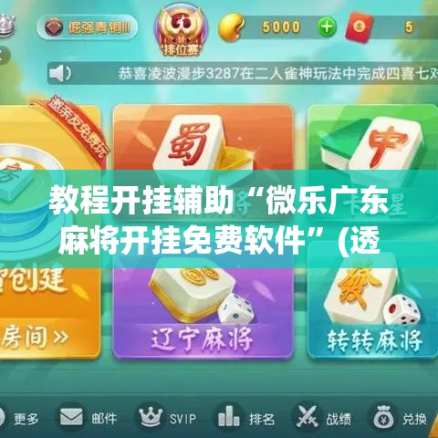 教程开挂辅助“微乐广东麻将开挂免费软件	”(透视挂)辅助透视教程