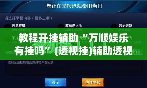 教程开挂辅助“万顺娱乐有挂吗	”(透视挂)辅助透视教程