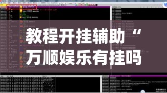 教程开挂辅助“万顺娱乐有挂吗”(透视挂)辅助透视教程