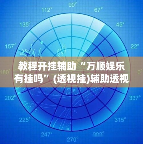 教程开挂辅助“万顺娱乐有挂吗	”(透视挂)辅助透视教程