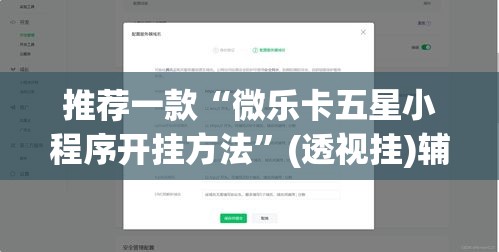 推荐一款“微乐卡五星小程序开挂方法	”(透视挂)辅助透视教程