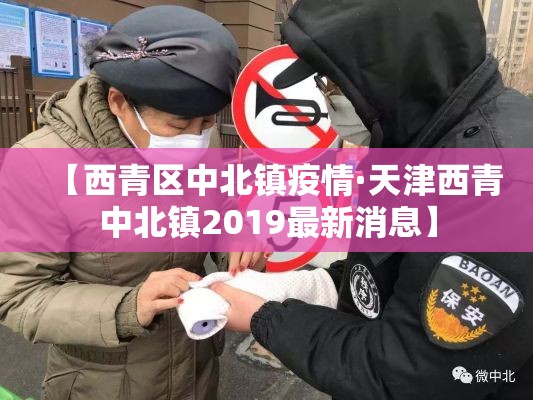 【西青区中北镇疫情·天津西青中北镇2019最新消息】 【西青区中北镇疫情·天津西青中北镇2019最新消息】