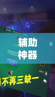 辅助神器“财神十三张透视辅助脚本”(透视挂)辅助透视教程