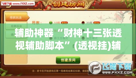 辅助神器“财神十三张透视辅助脚本”(透视挂)辅助透视教程