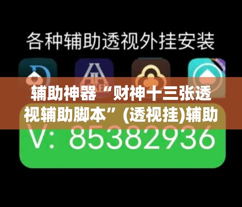 辅助神器“财神十三张透视辅助脚本	”(透视挂)辅助透视教程