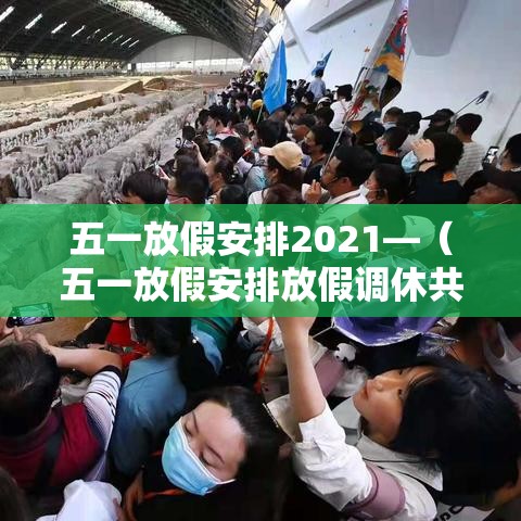 五一放假安排2021—（五一放假安排放假调休共5天）