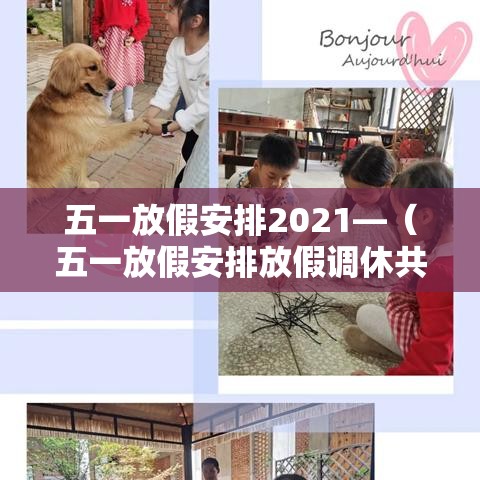 五一放假安排2021—（五一放假安排放假调休共5天）