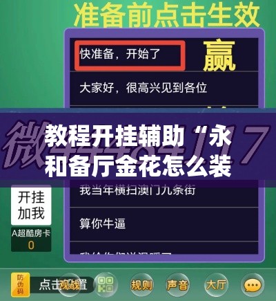 教程开挂辅助“永和备厅金花怎么装挂	”(透视挂)辅助透视教程