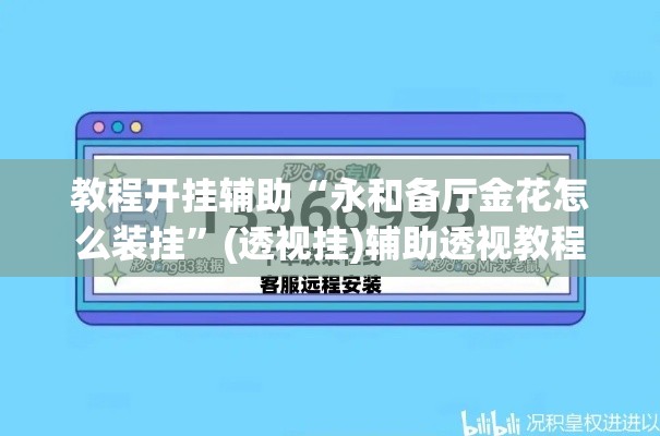 教程开挂辅助“永和备厅金花怎么装挂	”(透视挂)辅助透视教程