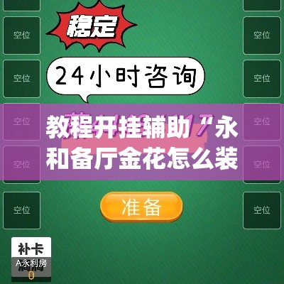 教程开挂辅助“永和备厅金花怎么装挂”(透视挂)辅助透视教程