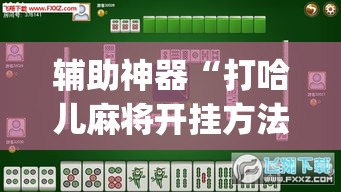 辅助神器“打哈儿麻将开挂方法是真的吗”(透视挂)辅助透视教程