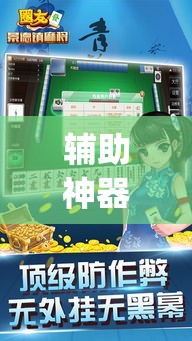 辅助神器“打哈儿麻将开挂方法是真的吗”(透视挂)辅助透视教程