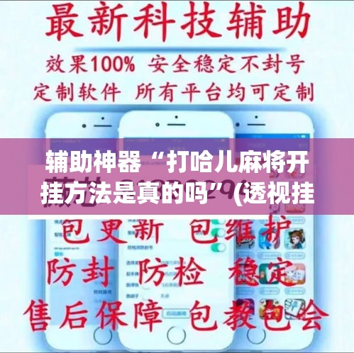 辅助神器“打哈儿麻将开挂方法是真的吗	”(透视挂)辅助透视教程