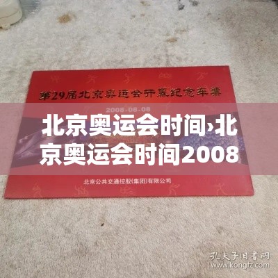 北京奥运会时间›北京奥运会时间2008年开幕式