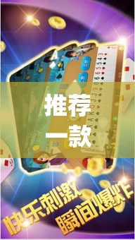 推荐一款“微乐斗地主透视软件免费下载”(透视挂)辅助透视教程