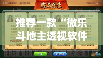 推荐一款“微乐斗地主透视软件免费下载”(透视挂)辅助透视教程