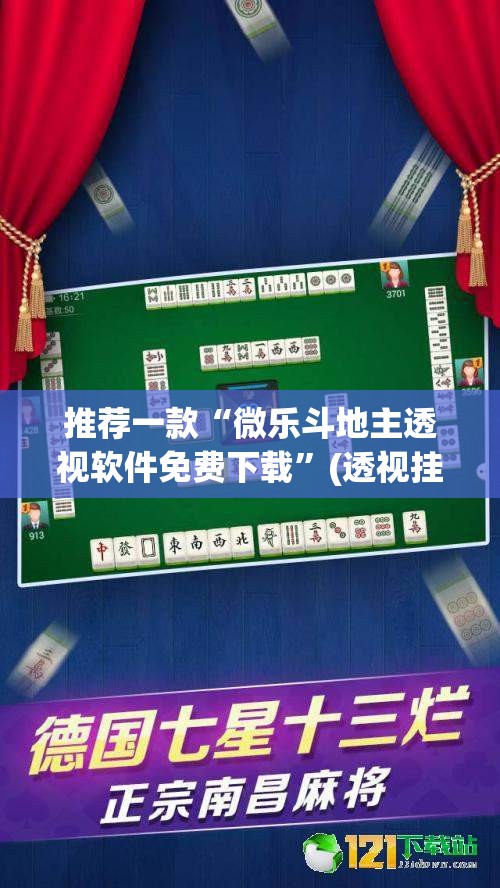 推荐一款“微乐斗地主透视软件免费下载”(透视挂)辅助透视教程