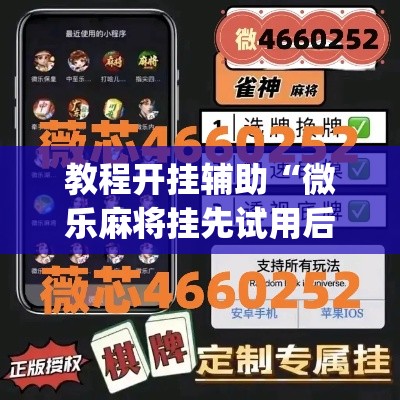 教程开挂辅助“微乐麻将挂先试用后付款	”(透视挂)辅助透视教程